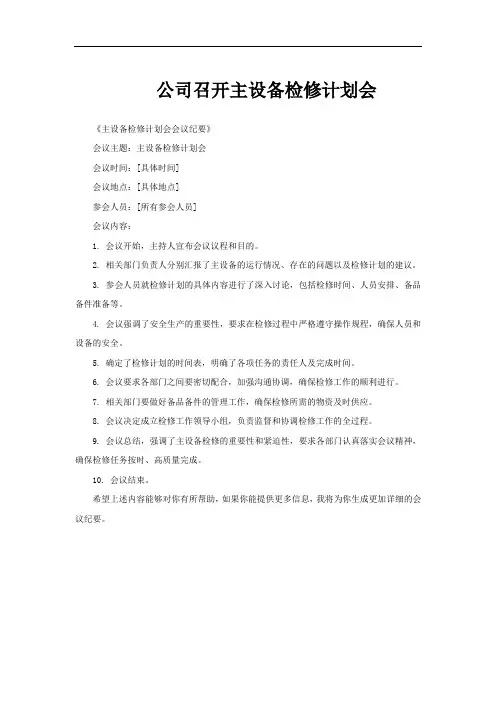 公司召开主设备检修计划会