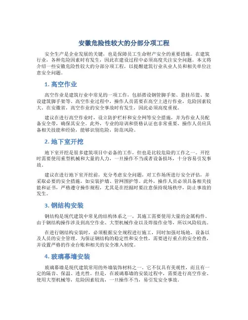 安徽危险性较大的分部分项工程