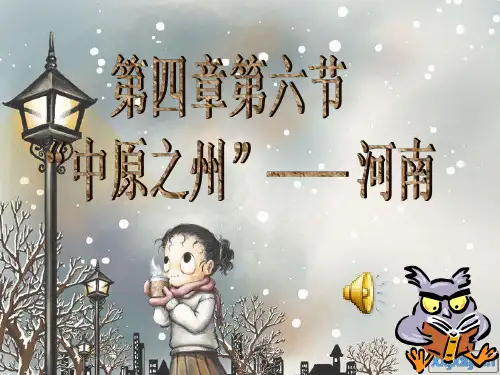 河南 地理ppt课件