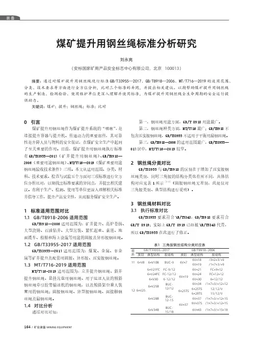 煤矿提升用钢丝绳标准分析研究