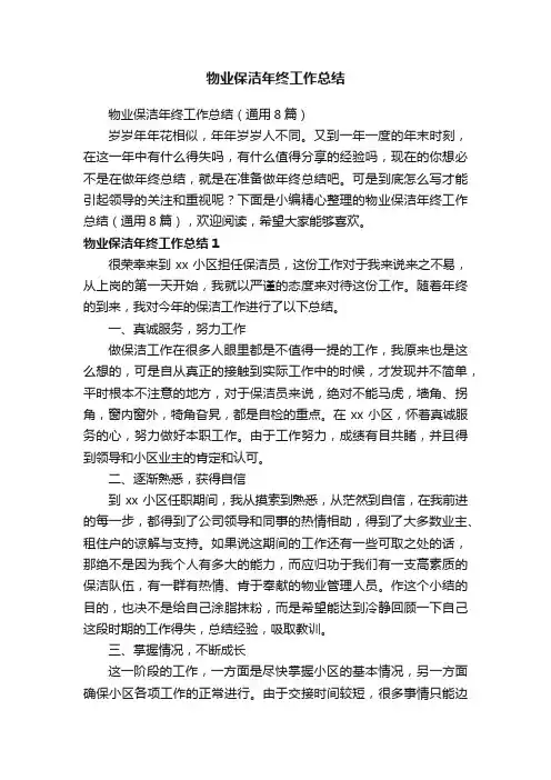 物业保洁年终工作总结（通用8篇）