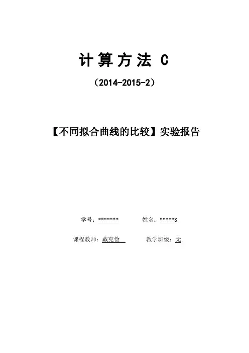 计算方法实验三  不同曲线拟合比较讲解