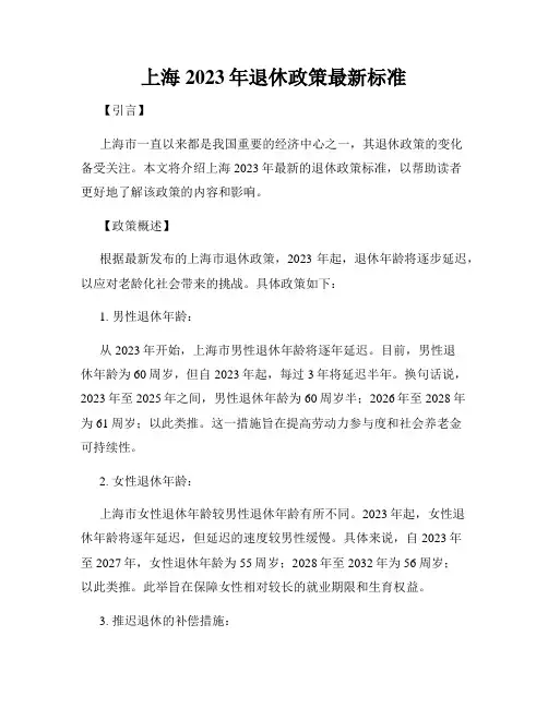 上海2023年退休政策最新标准