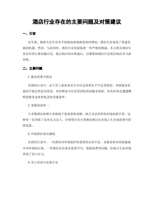 酒店行业存在的主要问题及对策建议