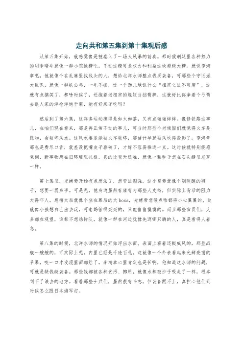 走向共和第五集到第十集观后感
