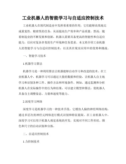 工业机器人的智能学习与自适应控制技术