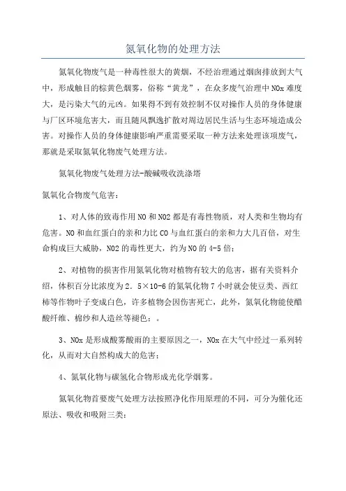 氮氧化物的处理方法