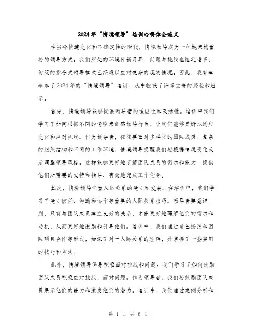 2024年“情境领导”培训心得体会范文(3篇)