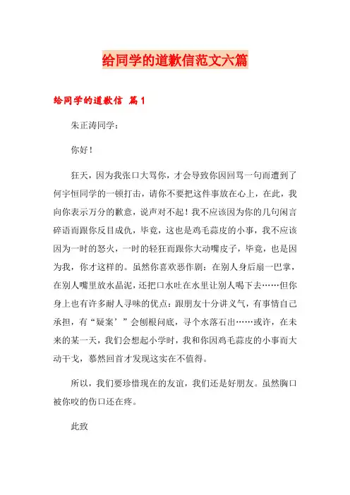 给同学的道歉信范文六篇