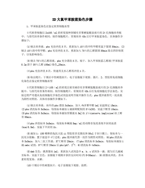 SD大鼠甲苯胺蓝染色步骤