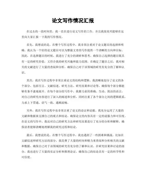 论文写作情况汇报