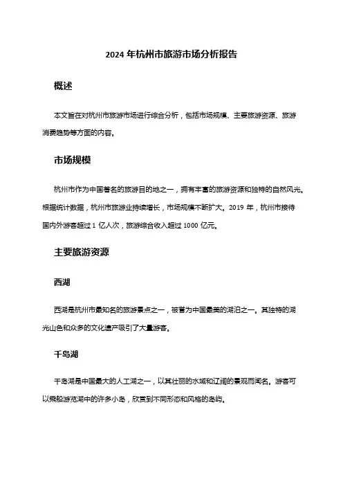 2024年杭州市旅游市场分析报告