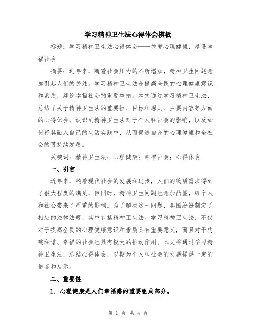 学习精神卫生法心得体会模板