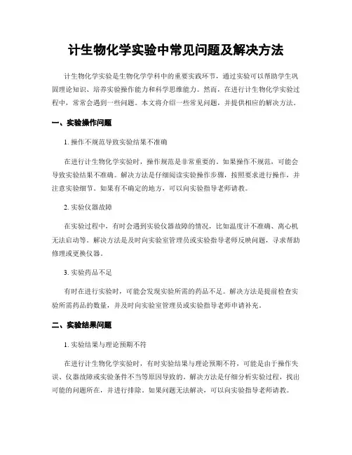 计生物化学实验中常见问题及解决方法