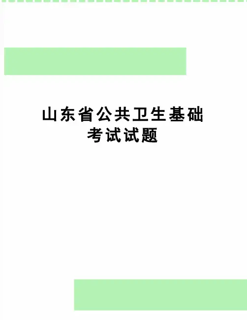 【精品】山东省公共卫生基础考试试题