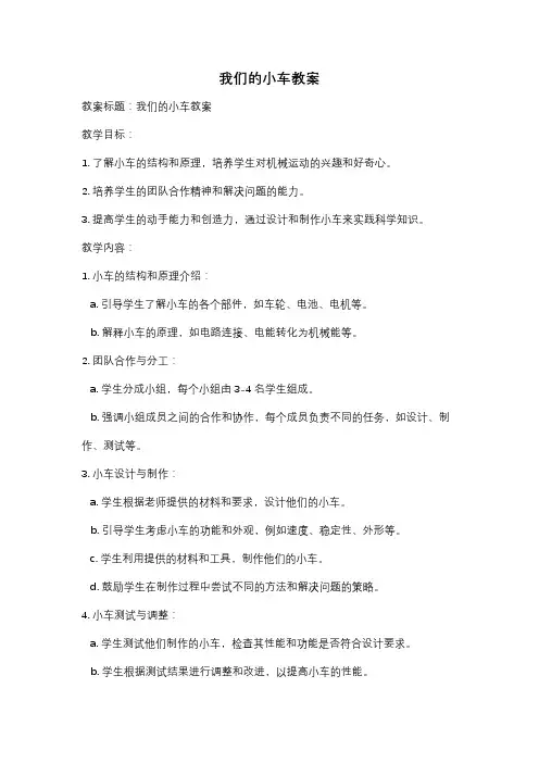 我们的小车教案