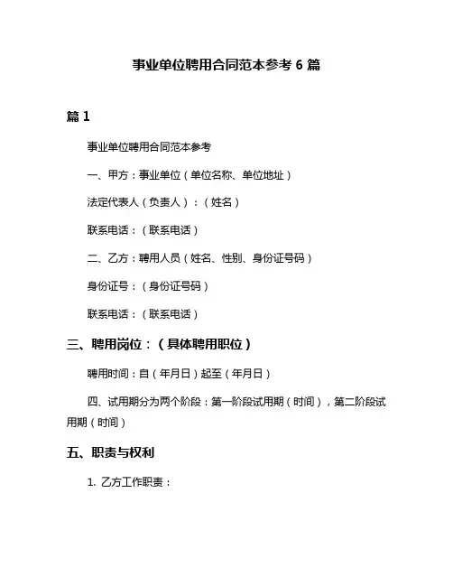 事业单位聘用合同范本参考6篇