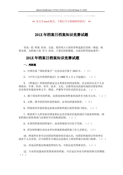 【2018-2019】201X年档案日档案知识竞赛试题-word范文模板 (4页)