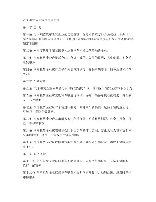 汽车租赁运营管理制度范本
