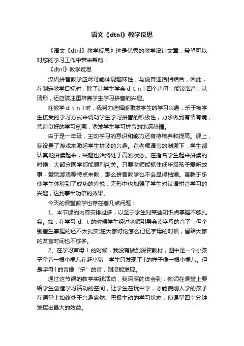 语文《dtnl》教学反思