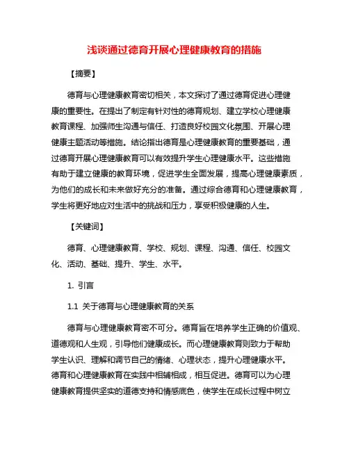 浅谈通过德育开展心理健康教育的措施