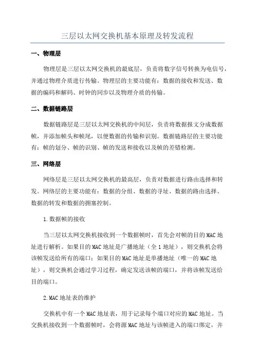 三层以太网交换机基本原理及转发流程