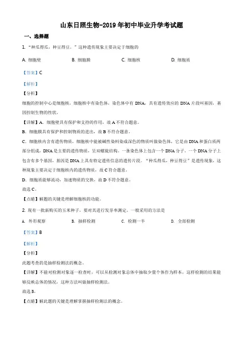 精品解析：山东省日照市2019年中考生物试题(解析版)