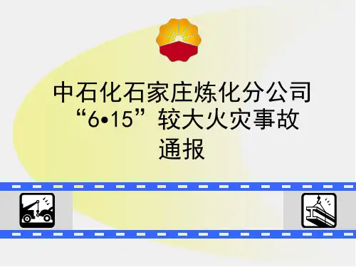 中石化石家庄炼化“6