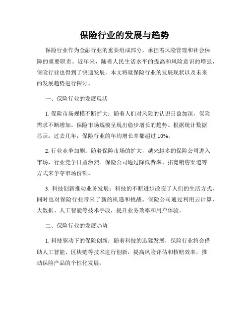 保险行业的发展与趋势