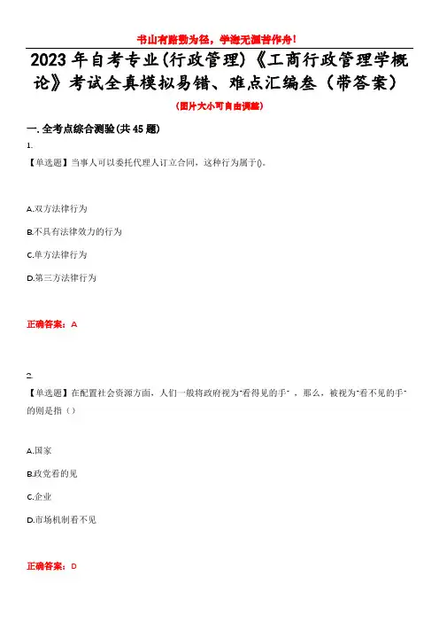 2023年自考专业(行政管理)《工商行政管理学概论》考试全真模拟易错、难点汇编叁(带答案)试卷号：4