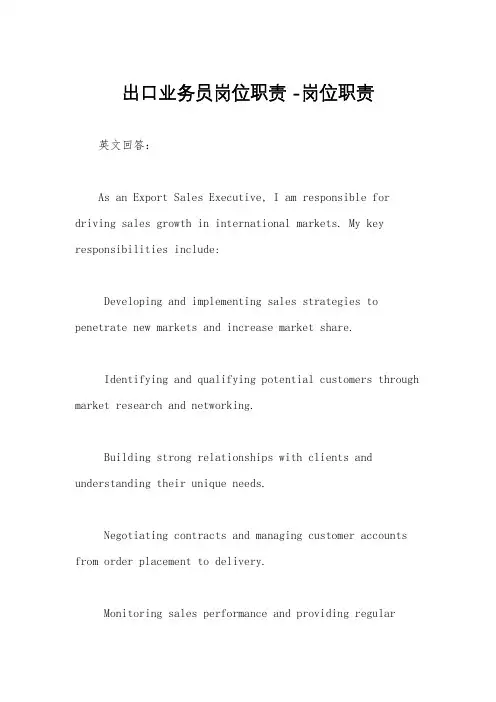 出口业务员岗位职责 -岗位职责
