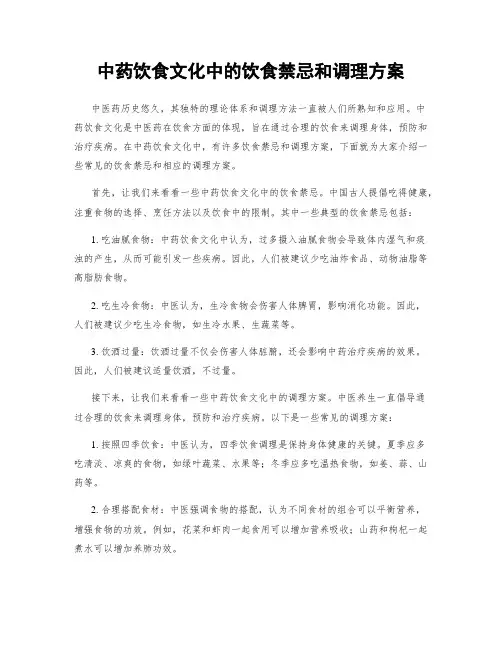 中药饮食文化中的饮食禁忌和调理方案