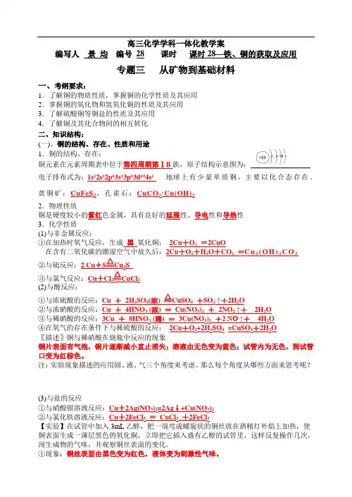 高三化学学科一体化教学案：课时28(教师)铁、铜的获取及应用doc