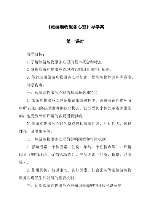 《旅游购物服务心理导学案-旅游心理学》