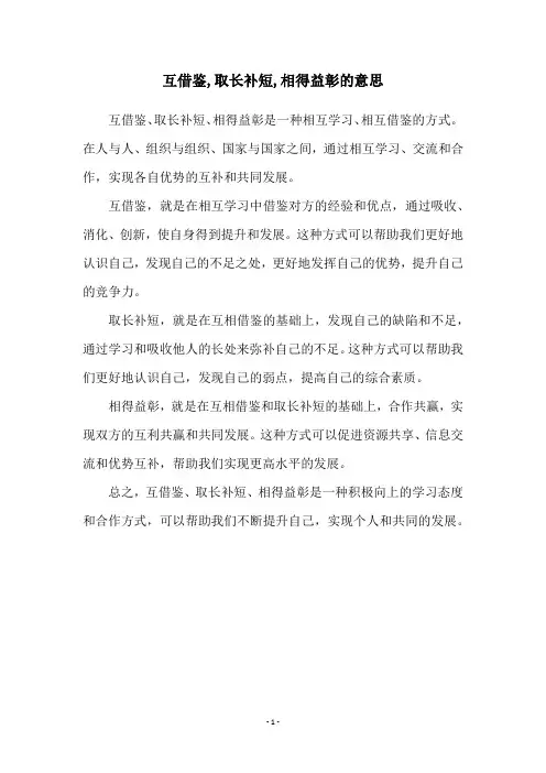 互借鉴,取长补短,相得益彰的意思