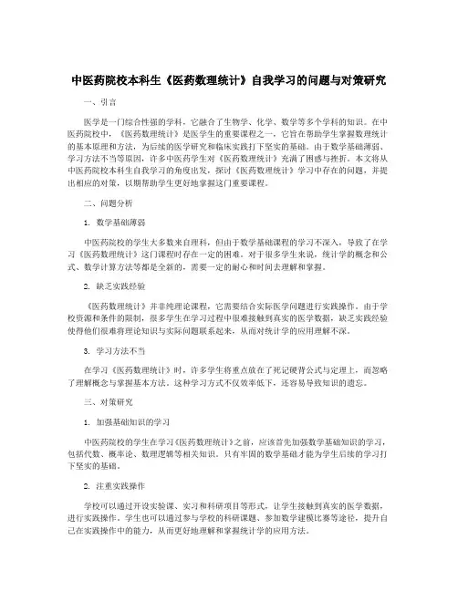 中医药院校本科生《医药数理统计》自我学习的问题与对策研究