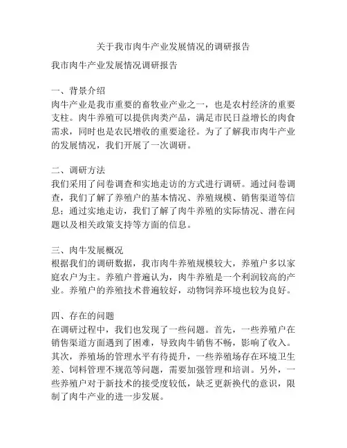 关于我市肉牛产业发展情况的调研报告