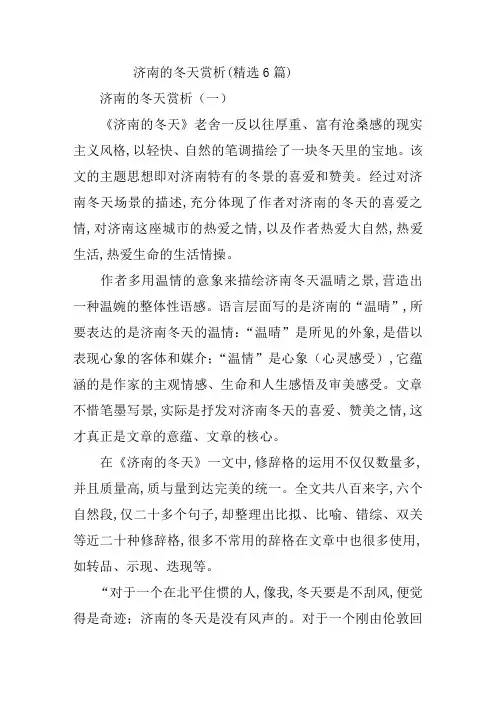 济南的冬天赏析(精选6篇)