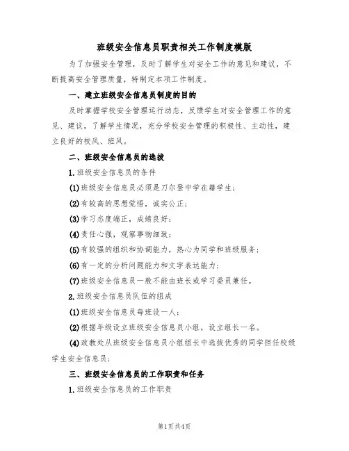 班级安全信息员职责相关工作制度模版(2篇)