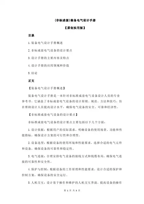 (非标成套)装备电气设计手册
