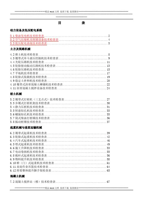 施工现场机械设备技术检查表