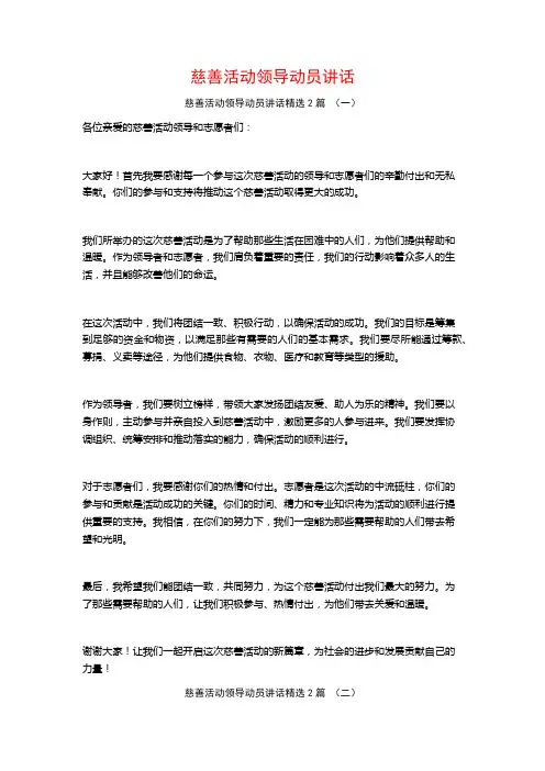 慈善活动领导动员讲话2篇