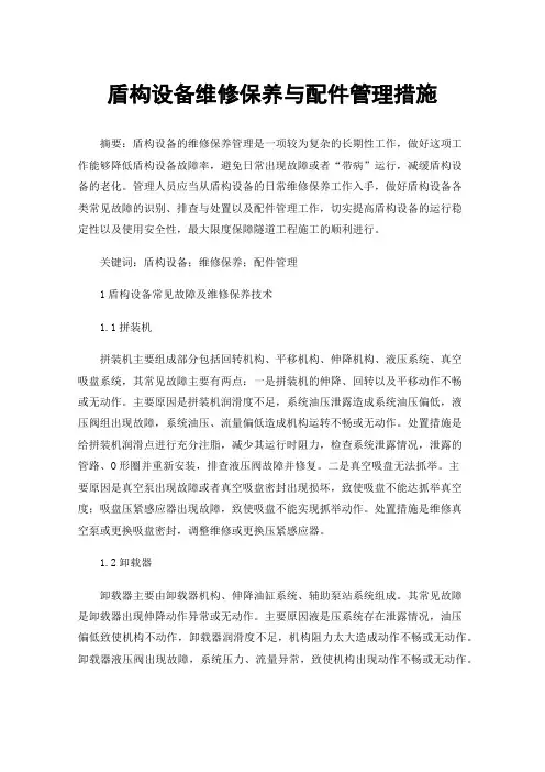 盾构设备维修保养与配件管理措施