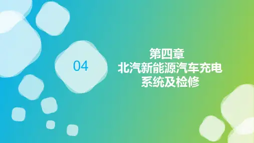北汽新能源汽车充电系统及检修