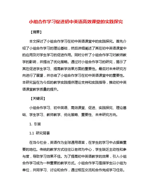小组合作学习促进初中英语高效课堂的实践探究