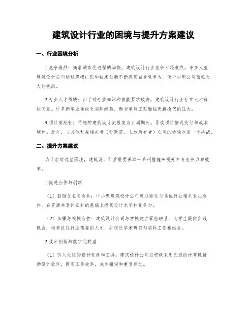 建筑设计行业的困境与提升方案建议
