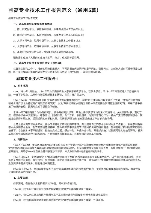 副高专业技术工作报告范文（通用5篇）