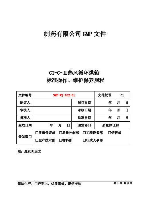 制药公司 操作规程 CT-C-Ⅱ热风循环烘箱