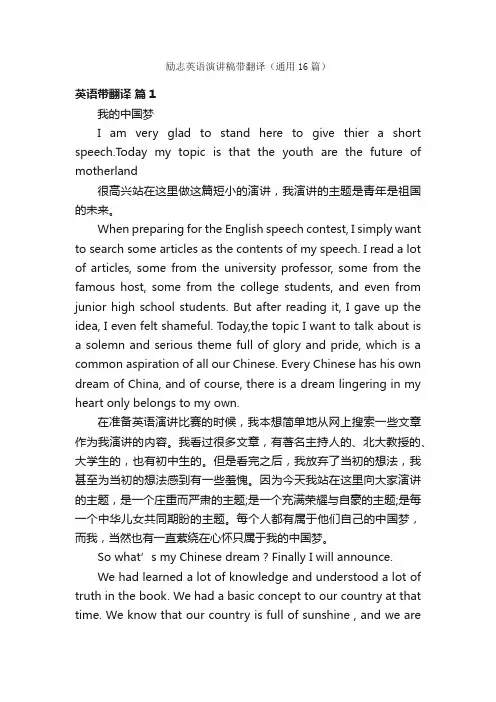 励志英语演讲稿带翻译（通用16篇）