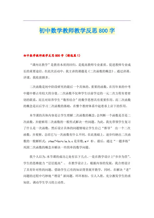 初中数学教师教学反思800字